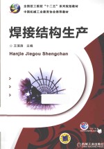 全国技工院校“十二五”系列规划教材 焊接结构生产