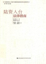 中央财政资金人才培养与创新团队建设项目涉台法律系列丛书 陆资入台法律指南