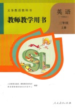 义务教育教科书  教师教学用书  英语  一年级起点  三年级  上