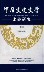 中日文化文学 比较研究 2014