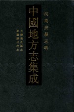 中国地方志集成 河南府县志辑 36 光绪鹿邑县志 乾隆陈州府志