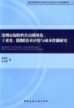 深圳市保障性住房标准化系列化设计研究课题成果 2 深圳市保障性住房模块化、工业化、BIM技术应用与成本控制研究