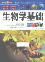 生物学基础知识入门