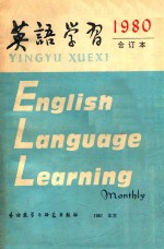 英语学习 1980年合订本