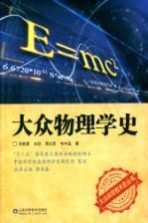 大众科学技术史丛书 大众物理学史