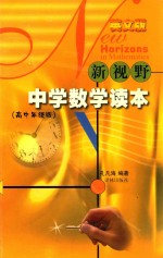 新视野中学数学读本：高中年级版