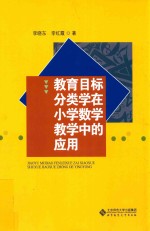 教育目标分类学在小学数学教学中的应用  六年级  上  教学目标