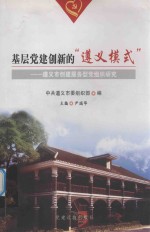 基层党建创新的“遵义模式” 遵义市创建服务型党组织研究