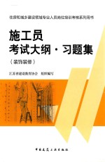 施工员考试大纲·习题集 装饰装修