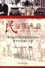 民族复兴的起点 贵州省纪念辛亥革命100周年学术研讨会论文集