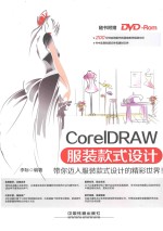 CorelDRAW服装款式设计