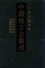 中国地方志集成 河南府县志辑 68 康熙永宁县志 民国洛宁县志 光绪重修卢氏县志