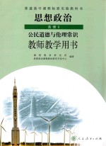 普通高中课程标准实验教科书 思想政治 选修 6 公民道德与伦理常识 教师教学用书