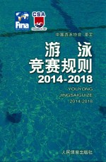 游泳竞赛规则 2014-2018