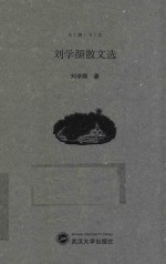 东湖书坊  刘学颜散文选