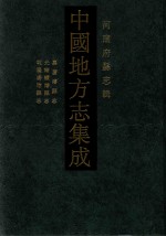 中国地方志集成 河南府县志辑 25 嘉庆浚县志 光绪续浚县志 乾隆汤阴县志