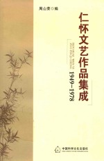 文化酒都丛书 仁怀文艺作品集成 1949-1978