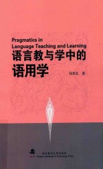 语言教与学中的语用学