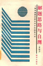 初中新教材政治同步标准化考试解题思路与自测 第4册