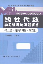 《线性代数》学习辅导与习题解答 理工类 高职高专版