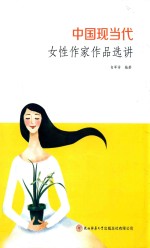 中国现当代女性作家作品选讲