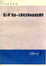 “四人帮”是由一伙新老反革命结成的黑帮 《农村政治夜校》一九七七年第七本