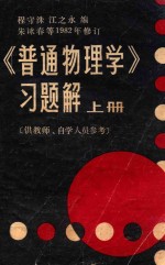 《普通物理学》习题解 上 供教师、自学人员参考