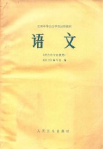 全国中等卫生学校试用教材 语文 供各科使用