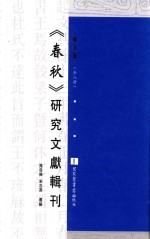 《春秋》研究文献辑刊 第5册 全8册