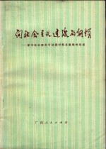 向社会主义过渡的纲领 学习毛主席关于过渡时期总路线的论述