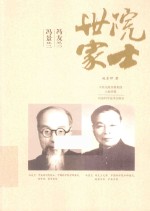 院士世家 冯友兰·冯景兰