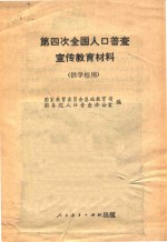 第四次全国人口普查宣传教育资料 供学校用