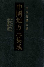 中国地方志集成 河南府县志辑 64 道光汝州全志 乾隆嵩县志 道光重修伊阳县志