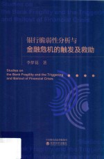 银行脆弱性分析与金融危机的触发及救助