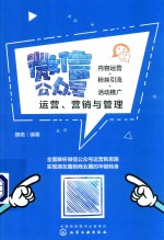 微信公众号运营、营销与管理 内容运营+粉丝引流+活动推广