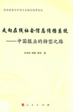 走向在线社会信息传播系统 中国报业的转型之路