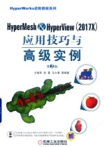 HyperMesh&HyperView 2017X 应用技巧与高级实例 第2版