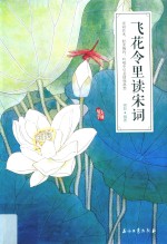 美丽国学 飞花令里读宋词