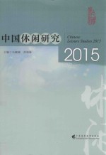 2015中国休闲研究