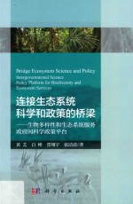 连接生态系统科学和政策的桥梁 生物多样性和生态系统服务政府间科学政策平台