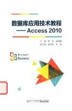 数据库应用技术教程 Access 2010