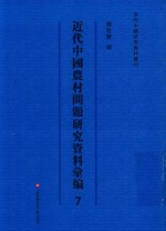 近代中国农村问题研究资料汇编  第7册