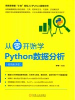 从零开始学Python数据分析  视频教学版