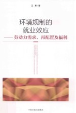 环境规制的就业效应 劳动力需求、再配置及福利