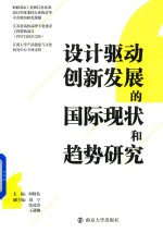 设计驱动创新发展的国际现状和趋势研究