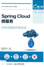 Spring Cloud微服务分布式架构开发实战