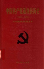 中国共产党道真县历史 1935-1978