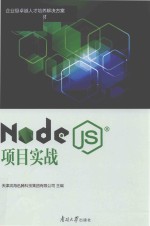 Node.js项目实战