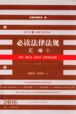 2016年国家司法考试必读法律法规汇编 1 宪法 国际法 经济法 法律职业道德 第7版