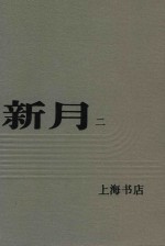 新月 第2册 第1卷 第七至十二号